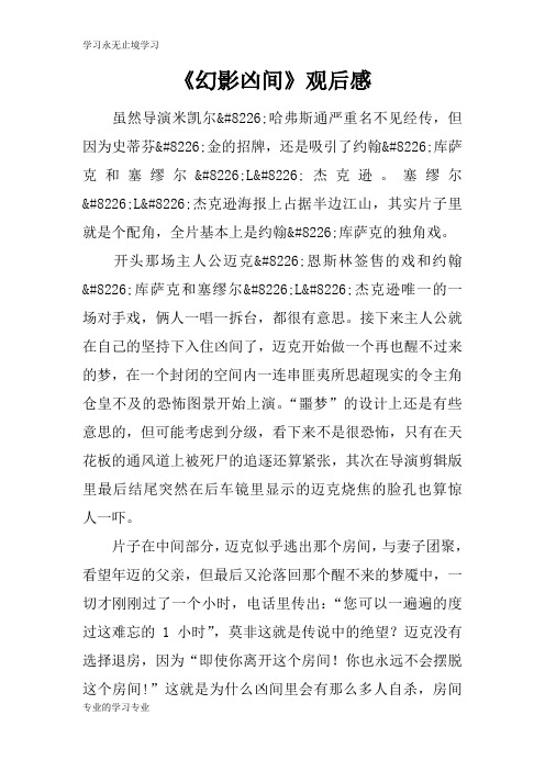 《幻影凶间》观摩学习有感