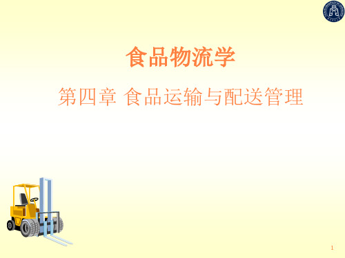 食品运输与配送PPT课件