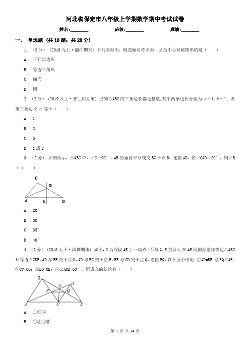 河北省保定市八年级上学期数学期中考试试卷