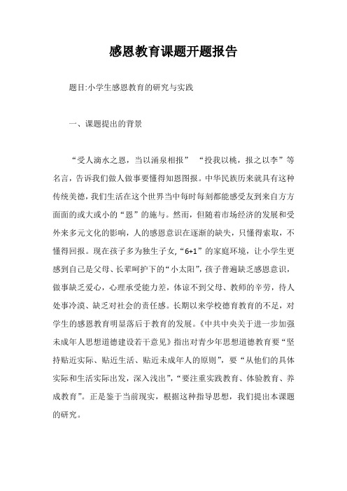 感恩教育课题开题报告【最新版】