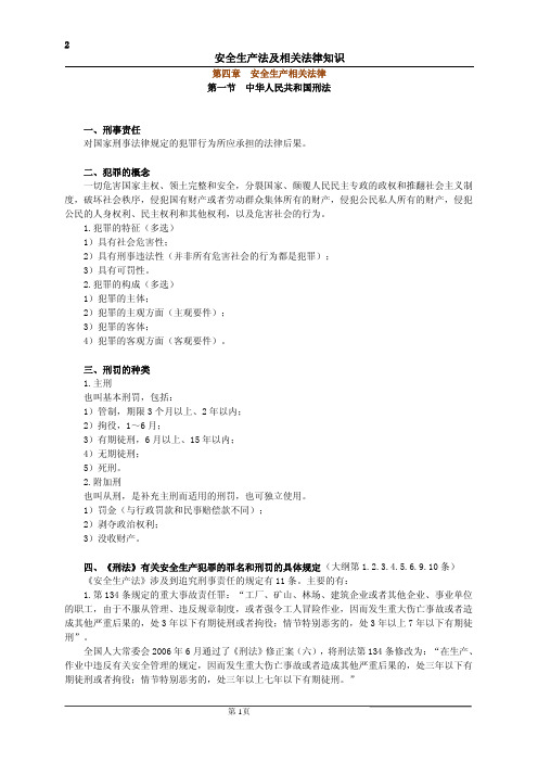 安全生产法律-第4章