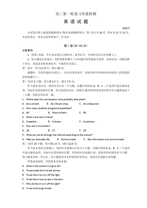 【2015泰安一模】泰安市2015届高三3月第一次模拟考试(英语)