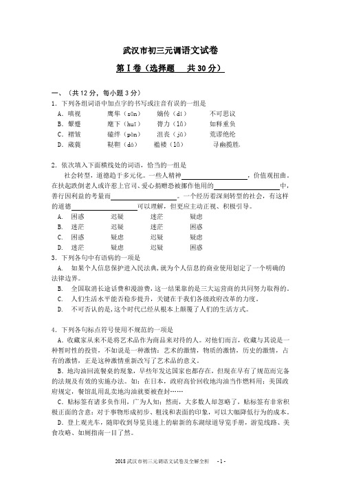 2018武汉市初三元调语文试卷及全解全析