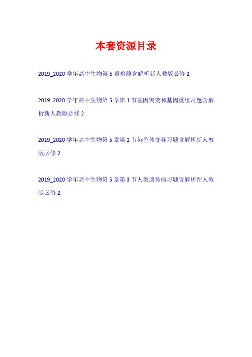 2019-2020学年高中生物 第5章 基因突变及其他变异习题新人教版必修2【共4套43页】