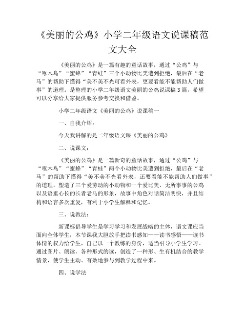初中《美丽的公鸡》小学二年级语文说课稿范文大全