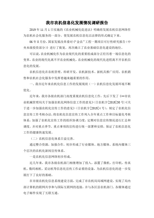 最新-我市农机信息化发展情况调研报告 精品