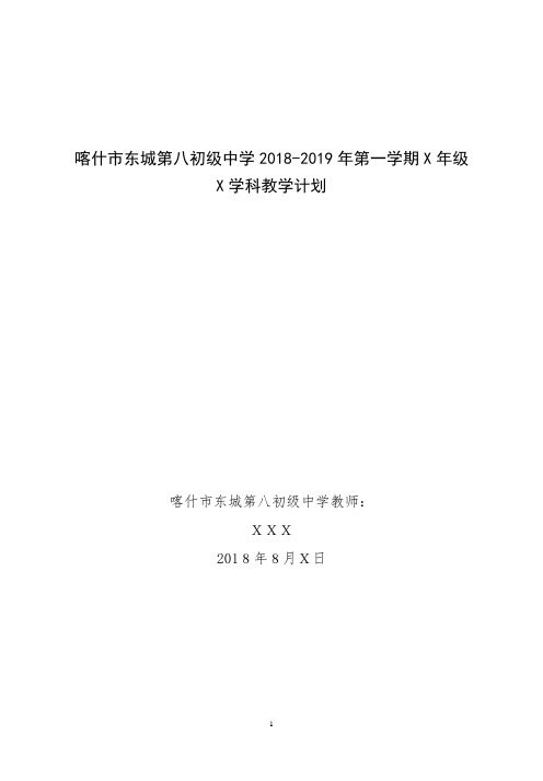 18-19-1 X学科教学计划--个人模板