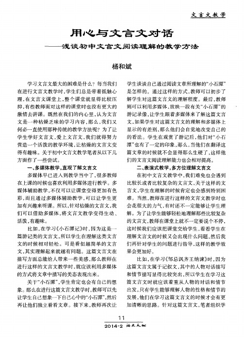 用心与文言文对话——浅谈初中文言文阅读理解的教学方法