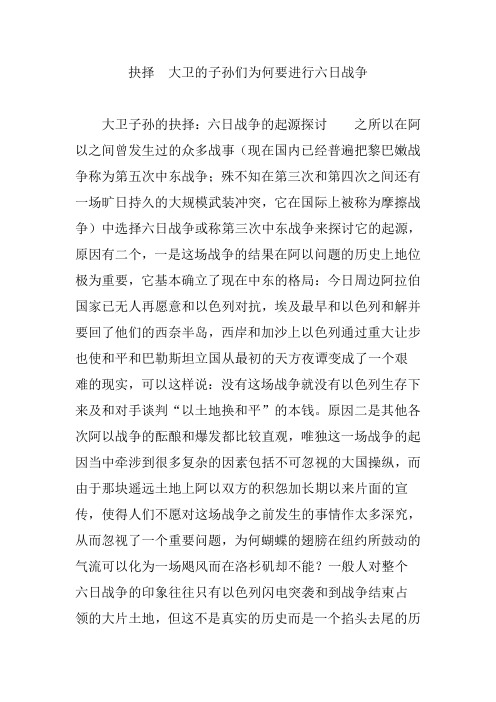 抉择  大卫的子孙们为何要进行六日战争