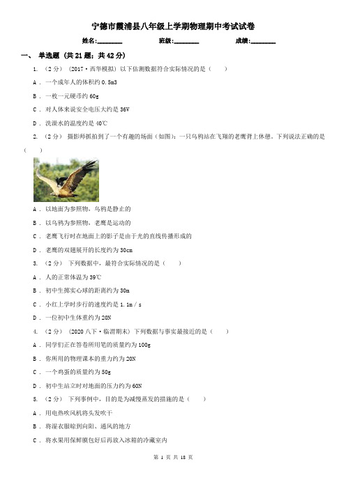 宁德市霞浦县八年级上学期物理期中考试试卷
