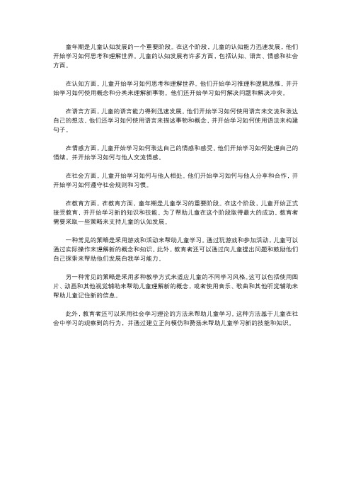 浅析童年期儿童的认知发展与教育