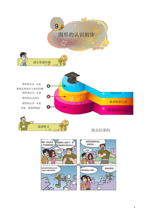 (晨鸟)初一数学秋季讲义第9讲图形的认识初步
