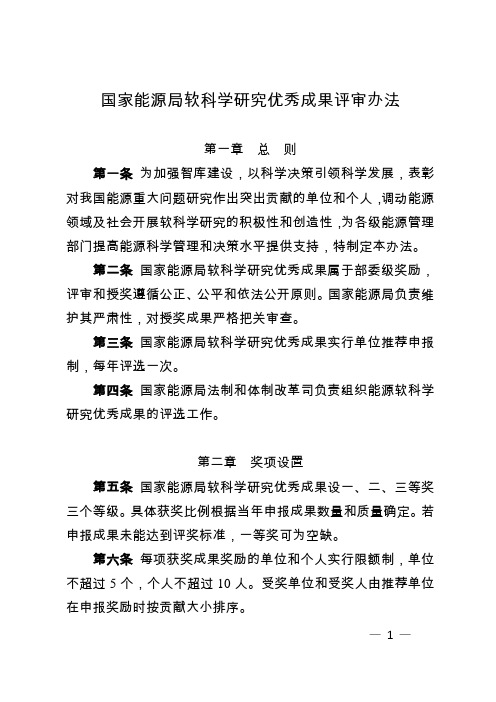 国家能源局软科学研究优秀成果评审办法