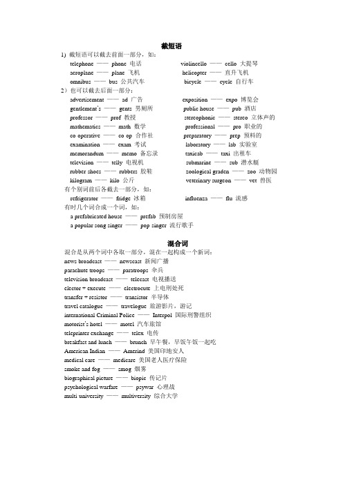一些次要构词法(截短语和混合)