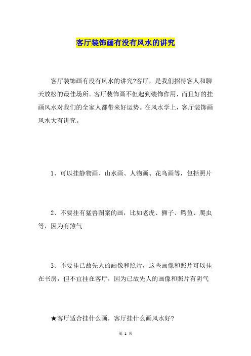 客厅装饰画有没有风水的讲究