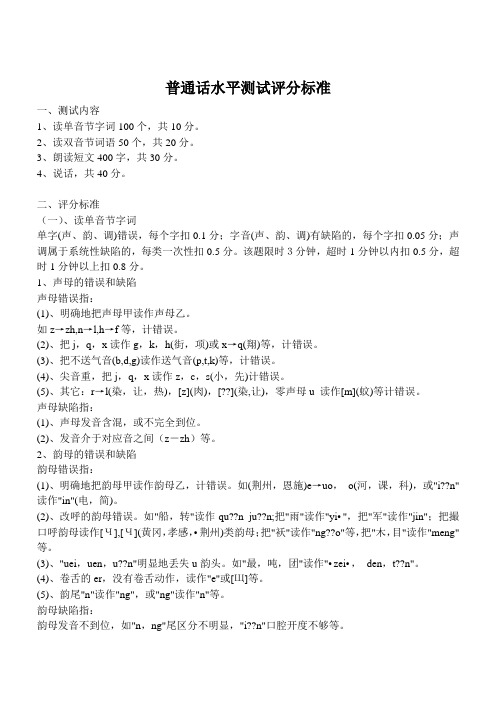 普通话水平测试评分标准