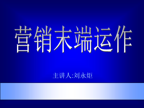 市场总监培训教材3-营销末端运作
