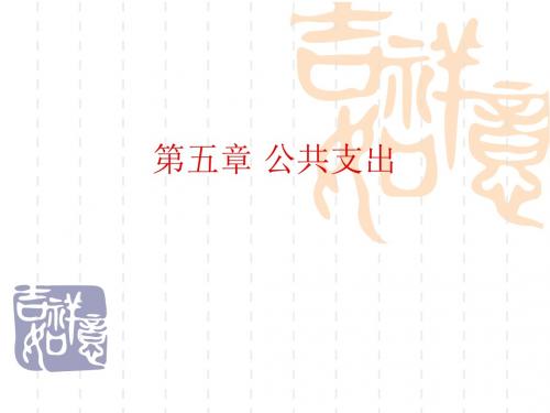 第五章公共支出ppt.