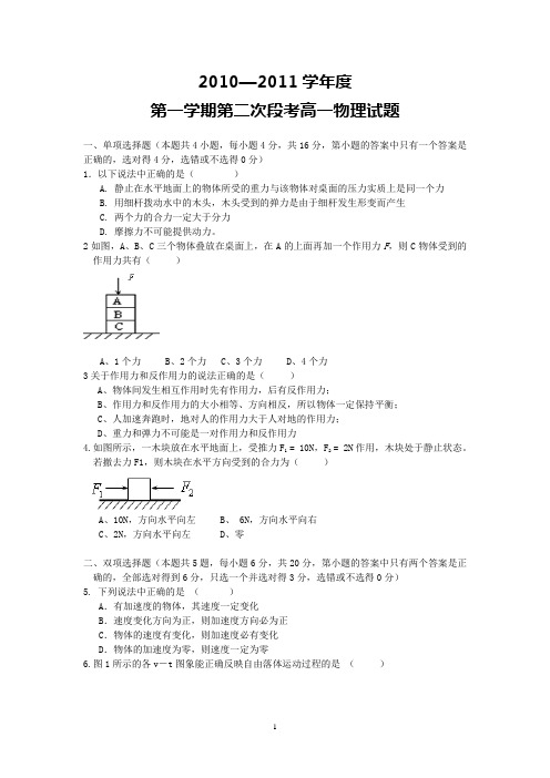 惠阳高级中学2010-2011学年度高一上学期第二次段考(物理)(无答案)