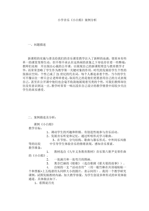 最新小学音乐《小白船》案例分析