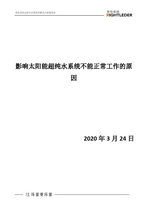 影响太阳能超纯水系统不能正常工作的原因