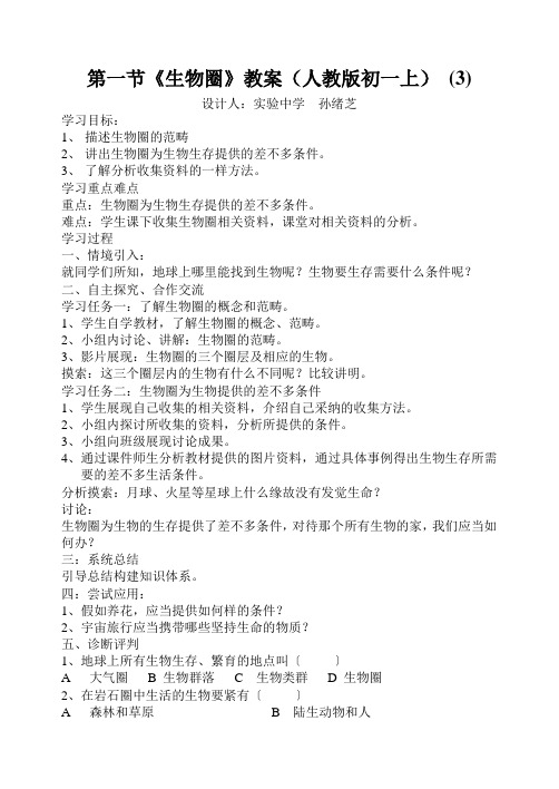 第一节《生物圈》教案(人教版初一上) (3)