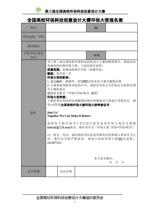 第三届全国环保科技创意设计大赛环保大使报名表