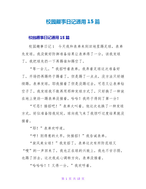 校园趣事日记通用15篇