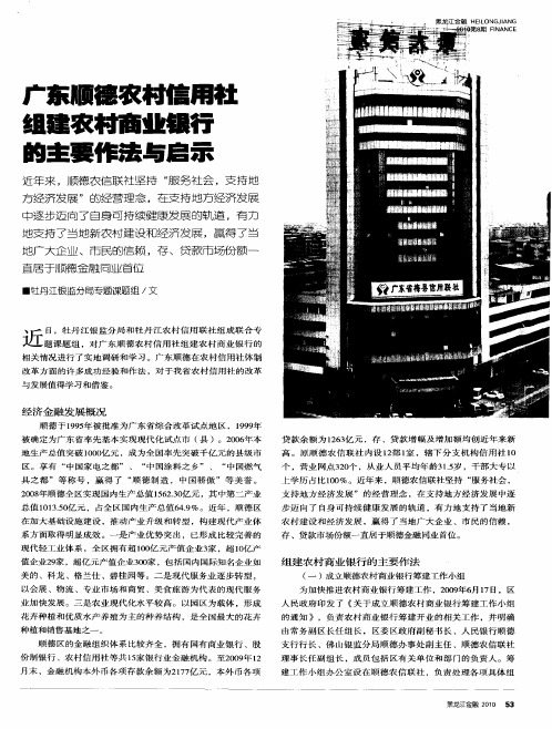 广东顺德农村信用社组建农村商业银行的主要作法与启示