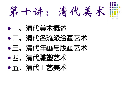 中国美术史课件第十讲：清代美术