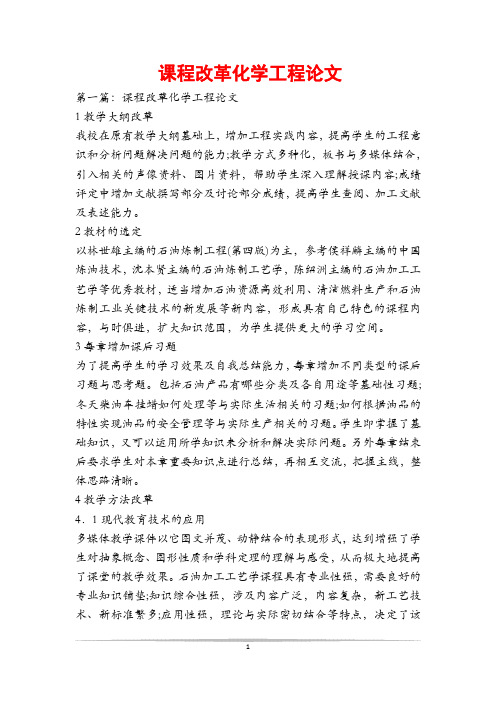 课程改革化学工程论文