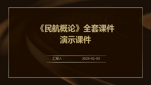 《民航概论》全套课件演示课件