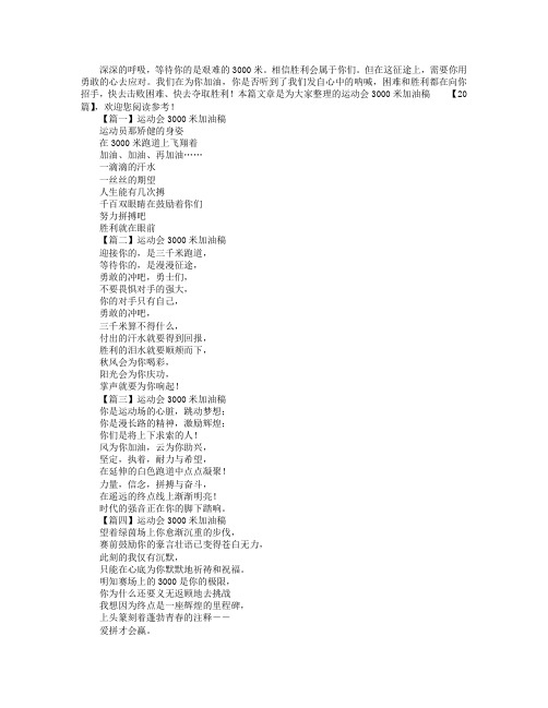 运动会3000米加油稿【20篇】.doc