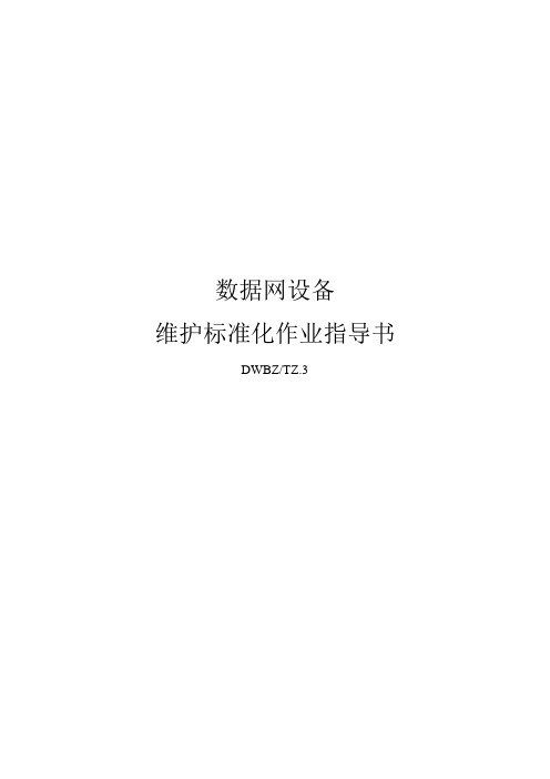 数据网-作业指导书