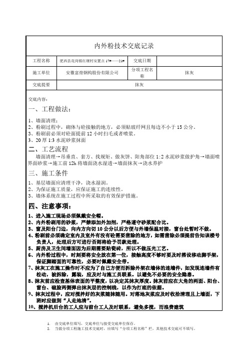 内墙抹灰技术交底