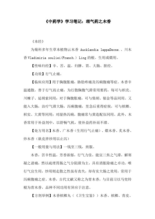 《中药学》学习笔记：理气药之木香