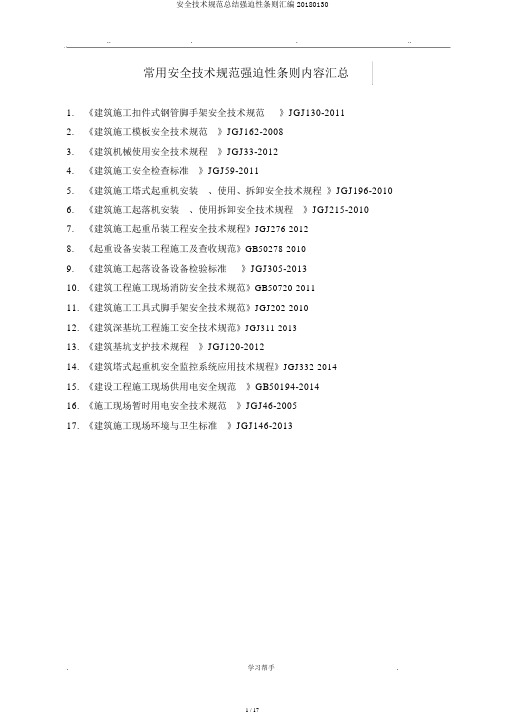 安全技术规范总结强制性条文汇编20180130
