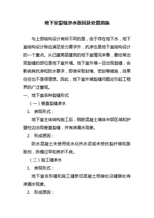 地下室裂缝渗水原因及处置措施