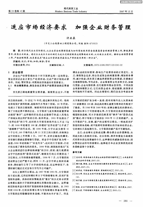 适应市场经济要求加强企业财务管理