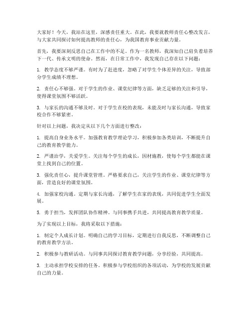 教师责任心整改发言稿