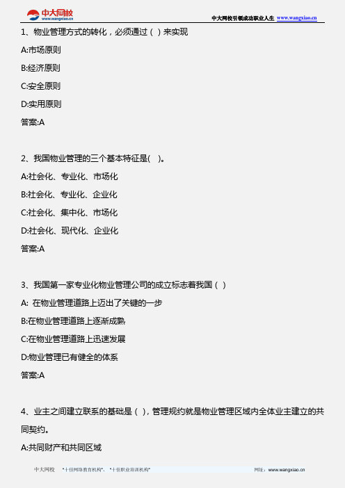 物业管理基本制度与政策_模拟题一_2013年版