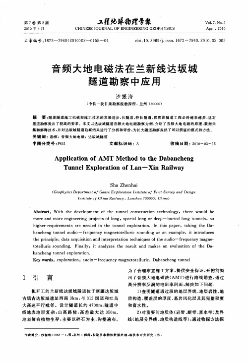 音频大地电磁法在兰新线达坂城隧道勘察中应用