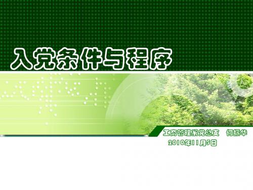入党的条件与程序
