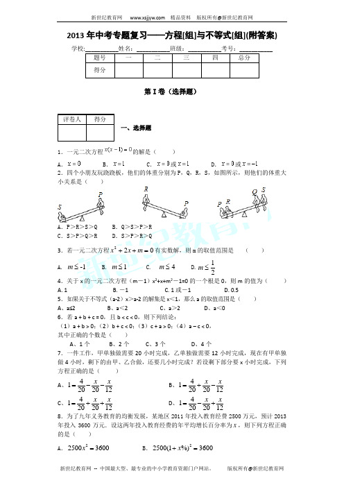 2013年中考专题复习——方程[组]与不等式[组](附答案)u