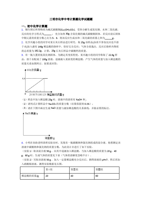 三明市化学中考计算题化学试题题
