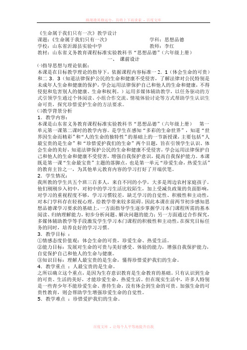 《生命属于我们只有一次》教学设计