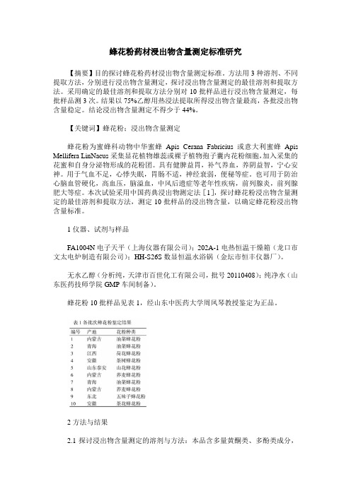 蜂花粉药材浸出物含量测定标准研究