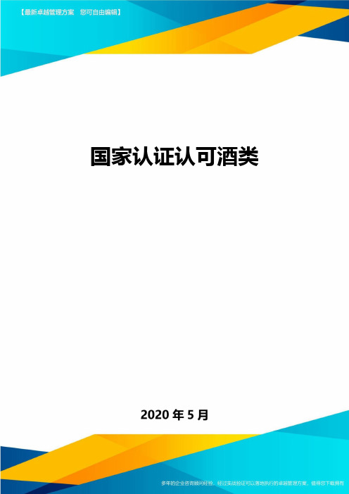 国家认证认可酒类