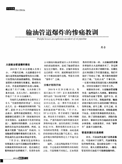 输油管道爆炸的惨痛教训