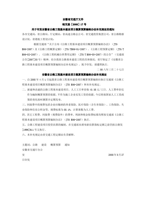 08公路定额安徽省补充规定